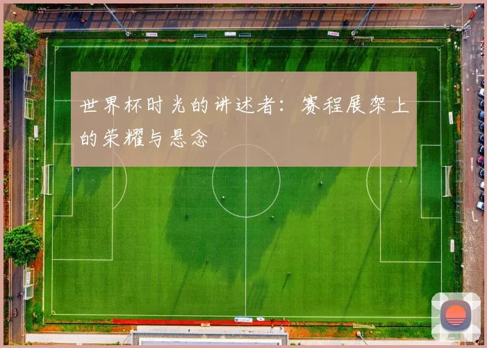世界杯时光的讲述者:赛程展架上的荣耀与悬念