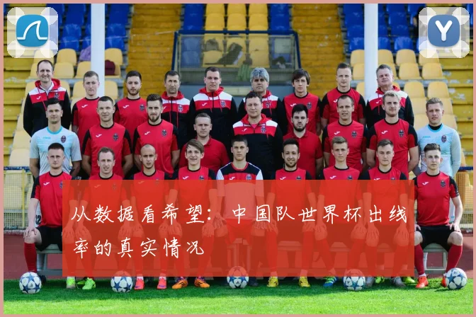 从数据看希望:中国队世界杯出线率的真实情况