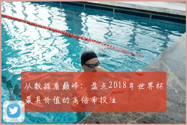 从数据看巅峰:盘点2018年世界杯最具价值的高倍率投注