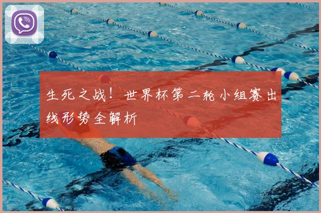 生死之战!世界杯第二轮小组赛出线形势全解析