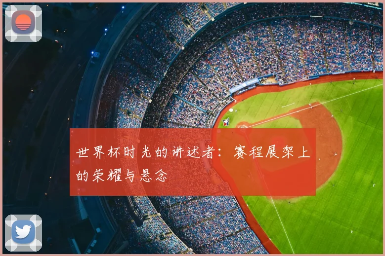 世界杯时光的讲述者:赛程展架上的荣耀与悬念
