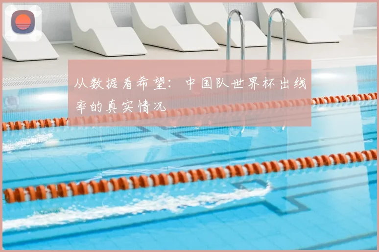 从数据看希望:中国队世界杯出线率的真实情况