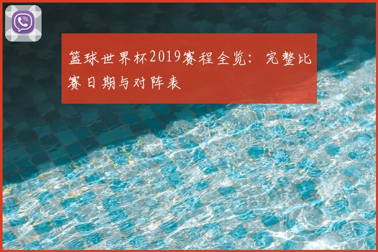 篮球世界杯2019赛程全览:完整比赛日期与对阵表