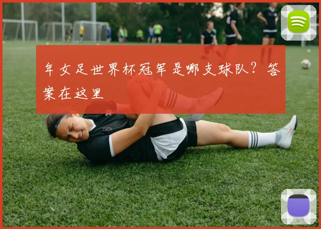 年女足世界杯冠军是哪支球队?答案在这里