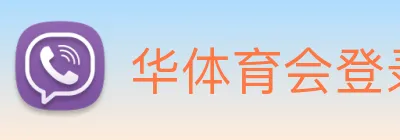 华体育会登录网官网 logo